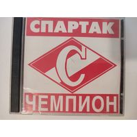 "Спартак - чемпион" 2CD
