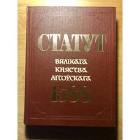 СТАТУТ ВЕЛИКОГО КНЯЖЕСТВА ЛИТОВСКОГО 1588.Тексты.Справочник.Комментарии.Цена снижена