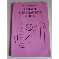 Е. Д. Марченко. Радаст страдастеи лона.