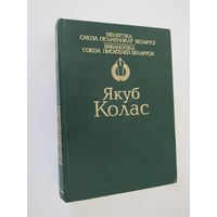 Якуб Колас. Вершы. Паэмы.Апавяданні.Аповесці.Трылогія "На ростанях"