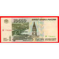 ТОРГ! 10.000 рублей 1995 года ( 10000 рублей ) Серия МГ! Россия! ВОЗМОЖЕН ОБМЕН!