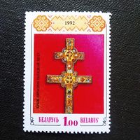 Марка Беларусь 1992 год Крест Евфросинии Полоцкой