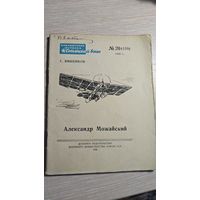 С.Вишенков Александр Можайский 1950 год