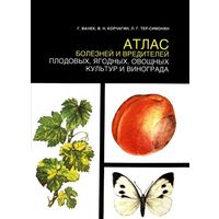 Атлас болезней и вредителей плодовых ягодных овощных культур и винограда