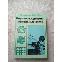 Пирамиды,дворцы,понельные дома\13д