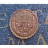 1 копейка 1972 СССР #39