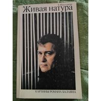 Живая натура З.Абдуллаева Картины Романа Балаяна