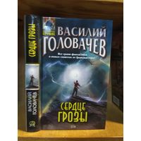 Головачёв Василий "Сердце грозы". Серия "Абсолютное оружие".