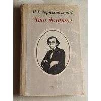 Чернышевский Николай. Что делать?: Из рассказов о новых людях. 1980