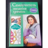 Самоучитель вязания крючком.