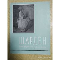 Симон Шарден и его картины в Государственном Эрмитаже / Немилова И. С. (1961 г.)