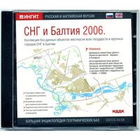 CD "СНГ и Балтия 2006"