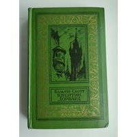 Вальтер Скотт. Квентин Дорвард (Библиотека приключений и научной фантастики)