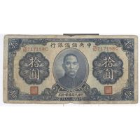 Китай 1940 г. 10 юань