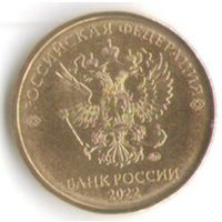 10 рублей 2022 год ММД _мешковой UNC