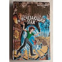 Емец Дмитрий. Таня Гроттер и Исчезающий Этаж: Повесть. 2002
