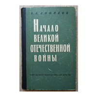 В.А.Анфилов "Начало Великой Отечественной войны" (1962)
