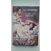 А.С. Пушкин - Стихи для взрослых
