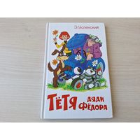 Тетя дяди Федора - Успенский - рис. Шер - Приключения в Простоквашино