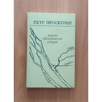 Петр Проскурин. Корни обнажаются в бурю. Тайга