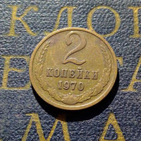 2 копейки 1970 СССР #56