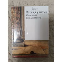 Даниэль Арасс: Взгляд улитки. Описания неочевидного