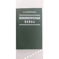 Психологическая война