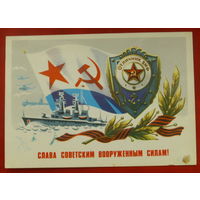 Слава советским вооружённым силам! Подписанная. 1981 года. Бойков. 697.