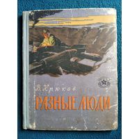 В. Крюков Разные люди // Серия: Библиотека солдата и матроса  1959 год