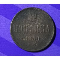 1 копейка 1860 г
