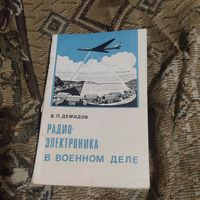 В.П.Демидов.  Радио-электроника в военном деле.