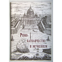 "Римо-католичество и экуменизм"Алексеев,тираж2000экз.