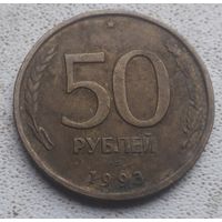50 рублей 1993 года#2
