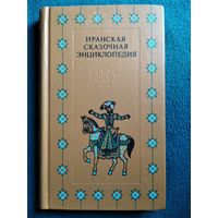 Иранская сказочная энциклопедия