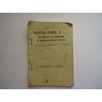 Расчетная книжка по оплате за квартиру и коммунальные услуги. 1972г. 2.