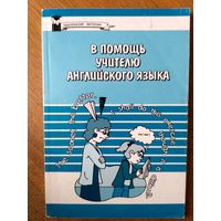 В помощь учителю английского языка.