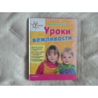 Усачев Андрей. Уроки вежливости. Художник А. Лукьянов. М. Росмэн-Пресс 2008г.