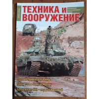 Журнал "Техника и вооружение".