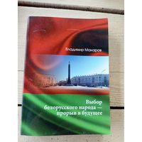 В.Макаров"Выбор белорусского народа-прорыв в будущее"\8д