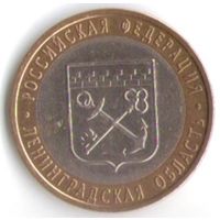 10 рублей 2005 год Ленинградская область СПМД _состояние XF