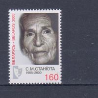 [340] Беларусь 2005. Стефания Станюта. Одиночный выпуск. MNH