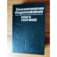 Паустовский. Повесть о жизни (Время больших ожиданий, Бросок на юг, Книга скитаний). Золотая роза