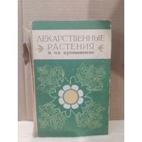 Лекарственные растения и их применение. 1977г.