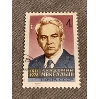 СССР 1981. Академик М.В. Келдыш 1911-1978