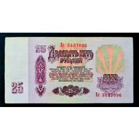 25 рублей 1961 год. Серия Ес 3437096