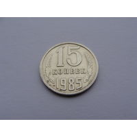 СССР. 15 копеек 1985 год Y#131