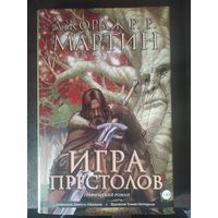 Игра престолов. Графический роман