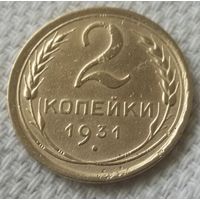 2 копейки 1931 года.