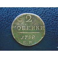 Российская Империя  2 копейки 1798 г. ЕМ.
