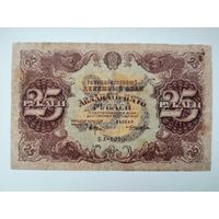 25 рублей 1922 года